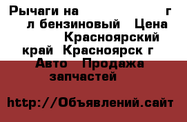 Рычаги на land cruiser 2008г. 4.7л бензиновый › Цена ­ 5 000 - Красноярский край, Красноярск г. Авто » Продажа запчастей   